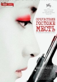 Сочувствие госпоже Месть (2005)