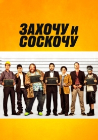 Захочу и соскочу (2014)