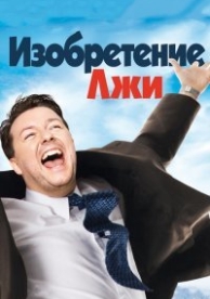 Изобретение лжи (2009)