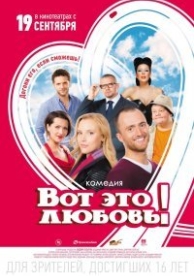 Вот это любовь! (2013)