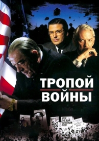 Тропой войны (2002)