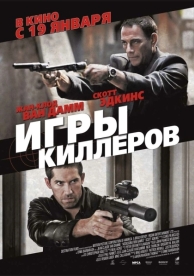 Игры киллеров (2011)