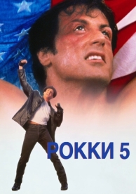 Рокки 5 (1990)