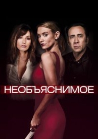 Непостижимое (2017)