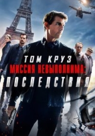 Миссия: невыполнима 6 (2018)