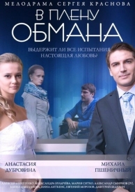 В плену обмана (2014)