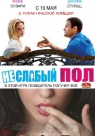 Неслабый пол (2014)