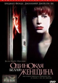 Одинокая белая женщина (1992)