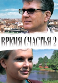 Время счастья 2 (2011)