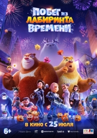 Побег из лабиринта времени (2024)