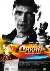 Дикий 3 (1 сезон)