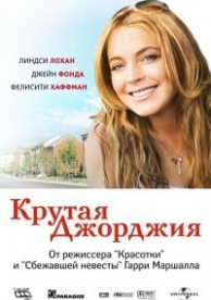 Крутая Джорджия (2007)