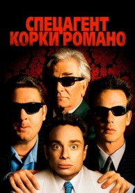 Спецагент Корки Романо (2001)