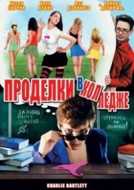 Проделки в колледже (2007)