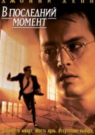 В последний момент (1995)