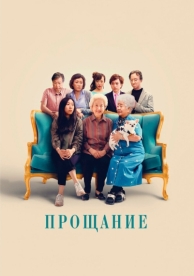 Прощание (2019)