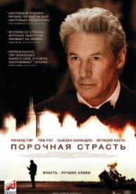 Порочная страсть (2012)