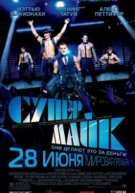 Супер Майк (2012)