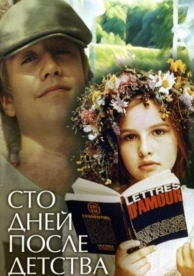 Сто дней после детства (1975)