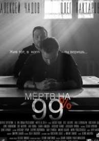 Мёртв на 99% (1 сезон)