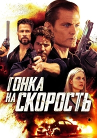 Гонка на скорость (2018)