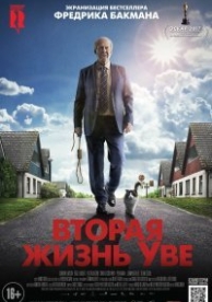 Вторая жизнь Уве (2015)