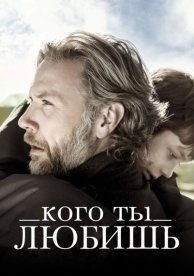 Кого ты любишь (2013)