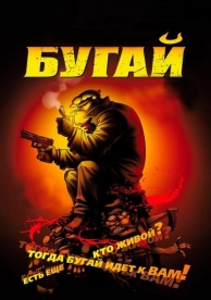 Бугай (2009)