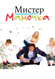 Мистер мамочка (1 сезон)