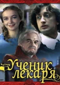 Ученик лекаря (1983)