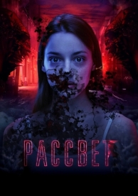 Рассвет (2019)