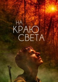 На краю света (2018)