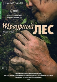 Траурный лес (2007)