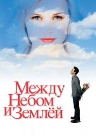 Между небом и землей (2005)