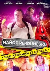 Майор Пердунеску, или Хроники 13-го отдела (2023)