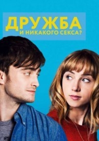 Дружба и никакого cекса? (2013)