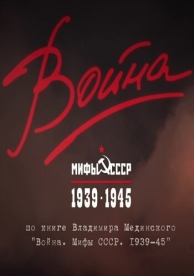 Война и мифы (1 сезон)