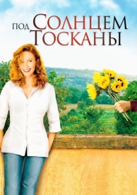 Под солнцем Тосканы (2003)