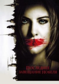 Последнее завещание Нобеля (2012)