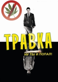 Травка (2009)