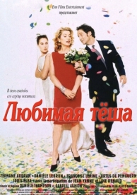 Любимая тёща (1999)