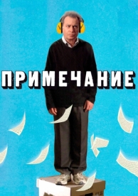 Примечание (2011)