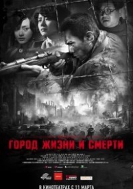 Город жизни и смерти (2009)