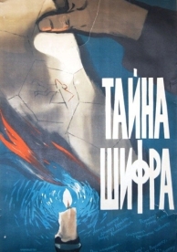 Тайна шифра (1960)