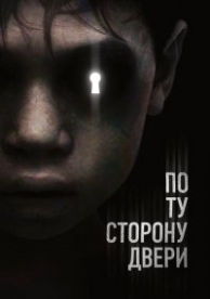 По ту сторону двери (2016)