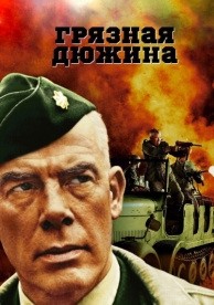 Грязная дюжина (1967)