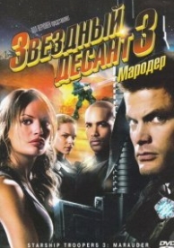 Звездный десант 3: Мародер (2008)