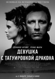 Девушка с татуировкой дракона (ремейк) (2011)