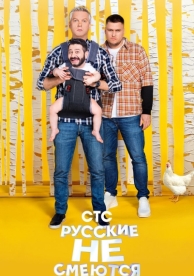 Русские не смеются (2 сезон)