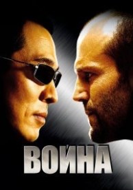 Война (2007)